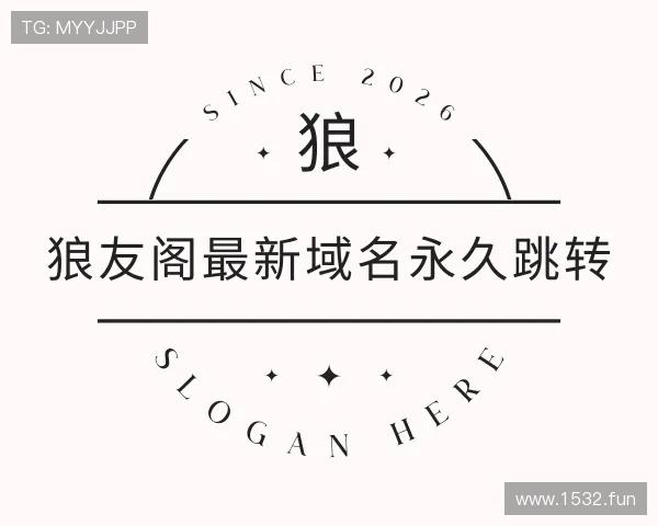 认识狼友阁最新域名永久跳转