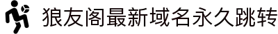 狼友阁最新域名永久跳转 - 请狼友记下永久域名